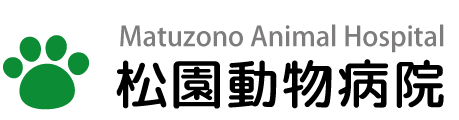 松園動物病院