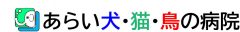 あらい犬・猫・鳥の病院