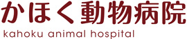 かほく動物病院