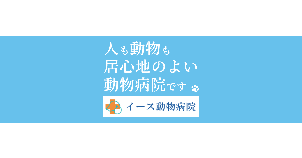 イース動物病院
