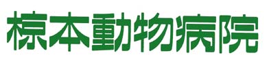 椋本動物病院