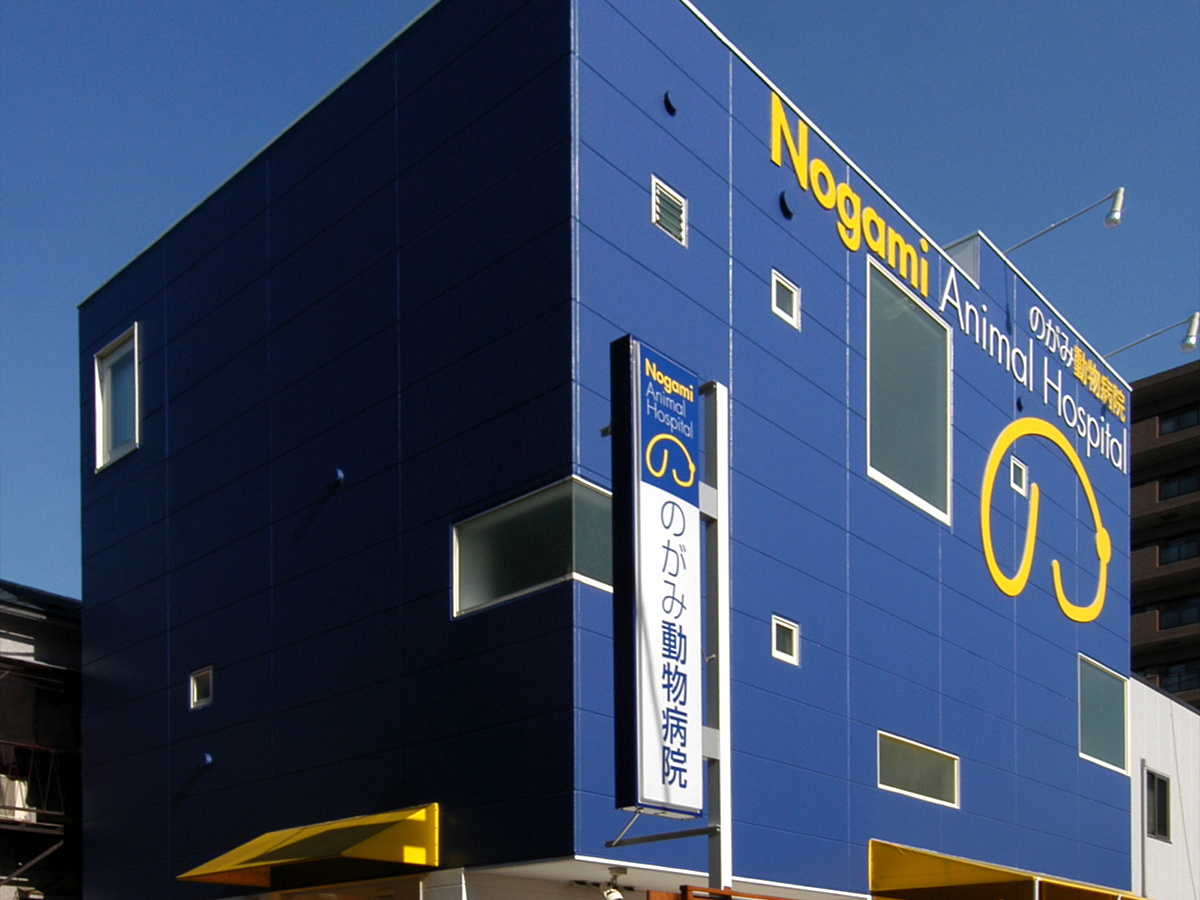 のがみ動物病院