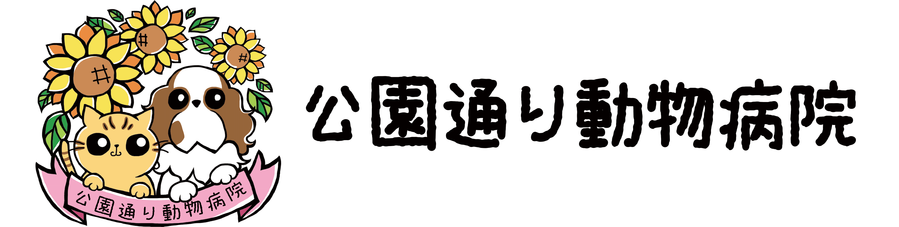 公園通り動物病院