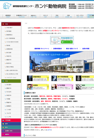 練馬動物医療センター　ホンド動物病院　春日町病院