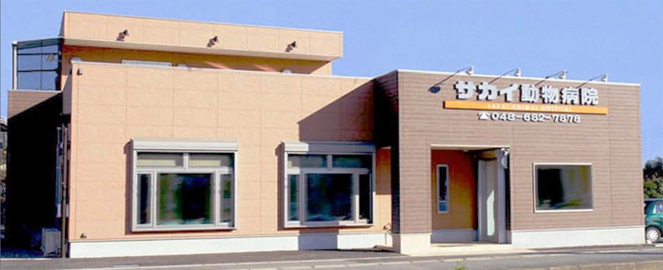 サカイ動物病院