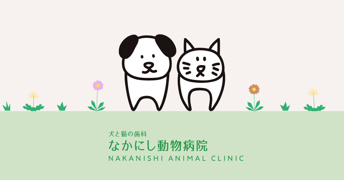 なかにし動物病院