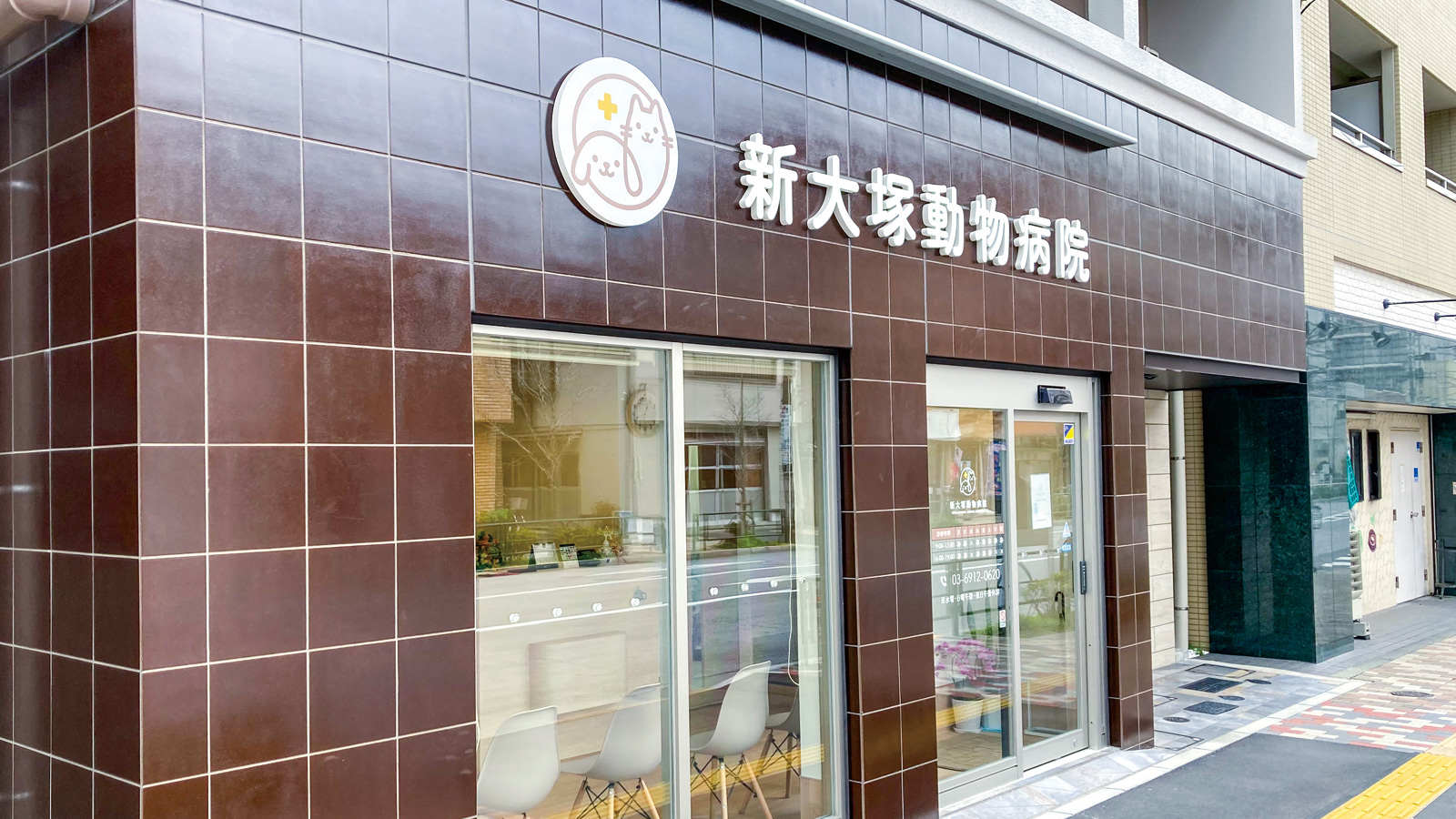 新大塚動物病院
