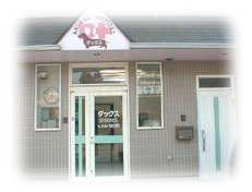 ダックス動物病院