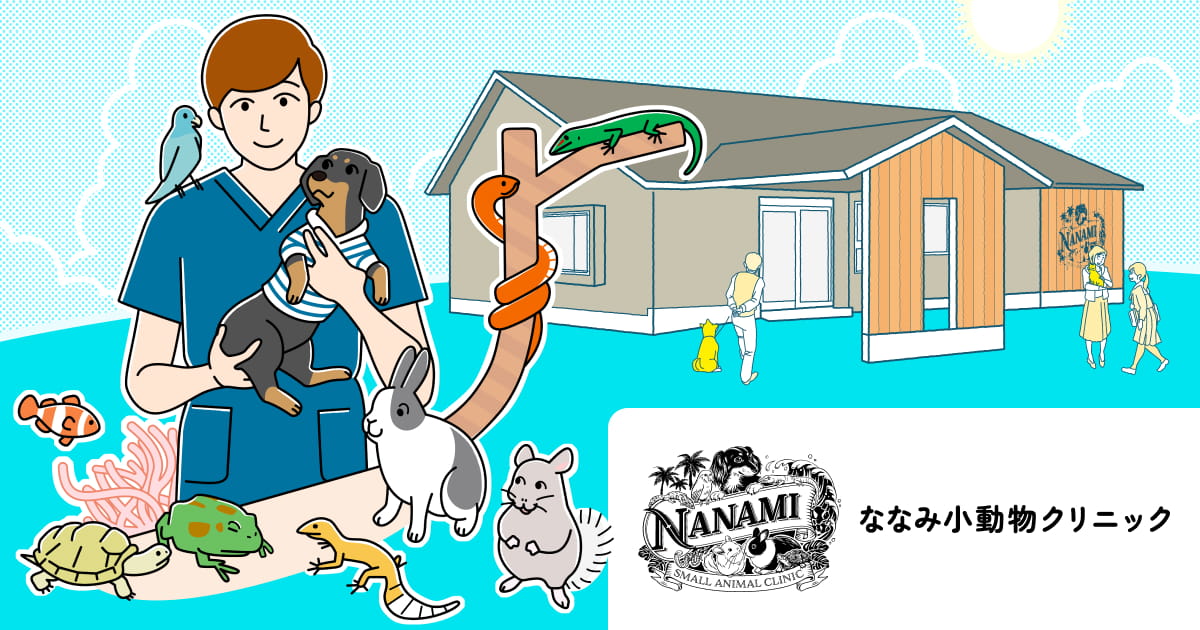 ななみ小動物クリニック