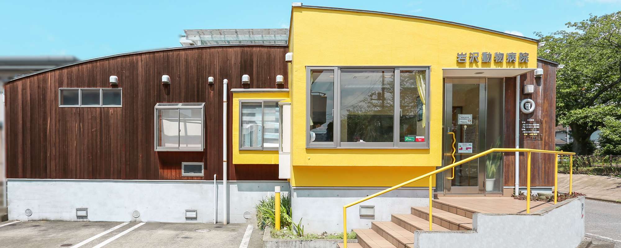 岩沢動物病院