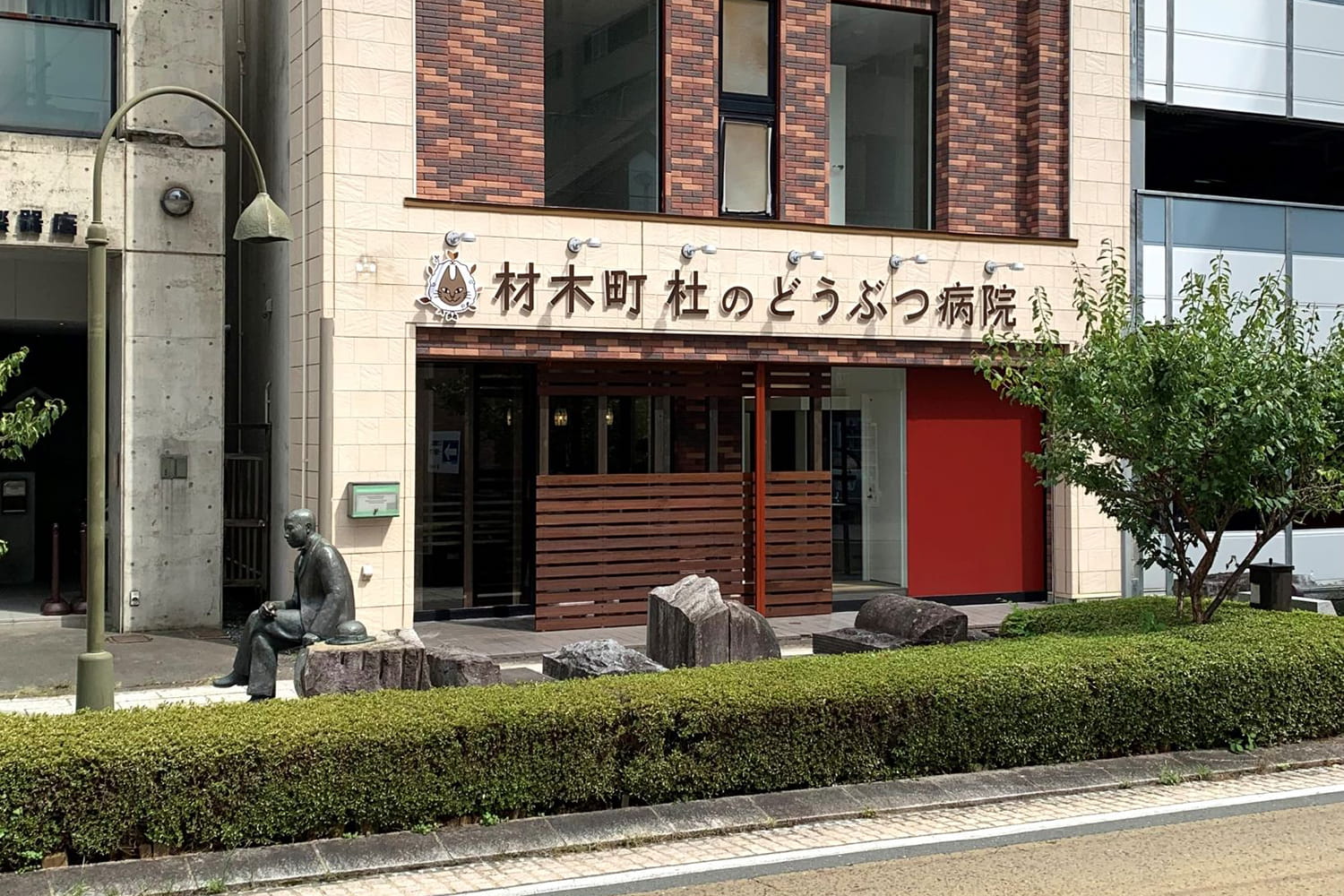 材木町 杜のどうぶつ病院