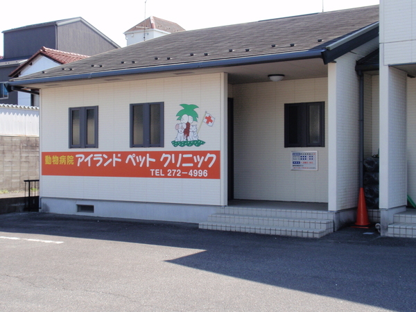アイランドペットクリニック
