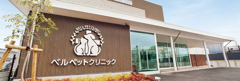 ベルペットクリニック