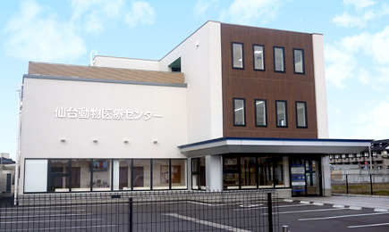 ウィル動物病院仙台動物医療センター