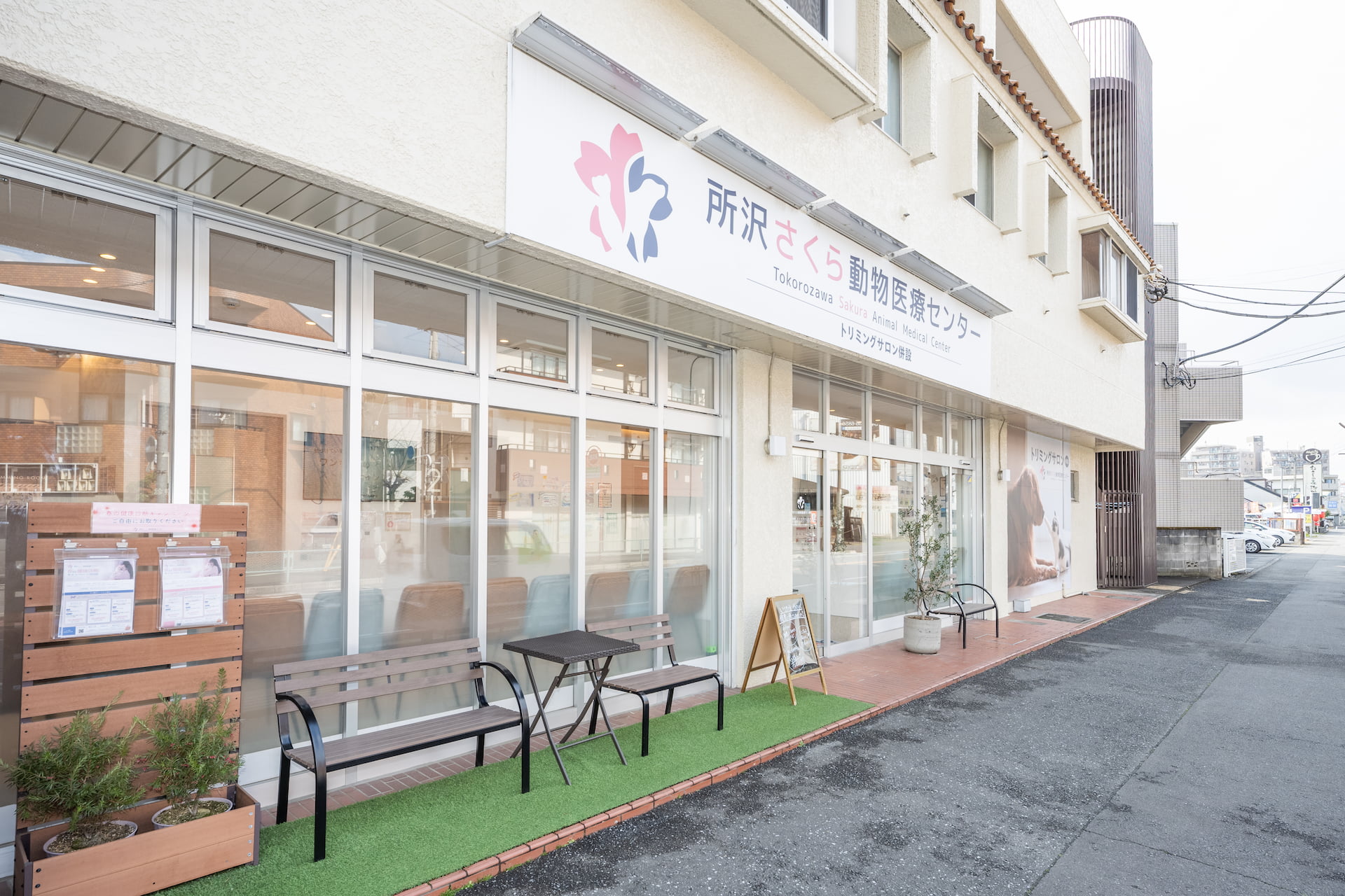 所沢さくら動物医療センター