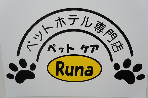 ペットホテル専門店　ペットケアルナ