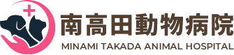 南高田動物病院