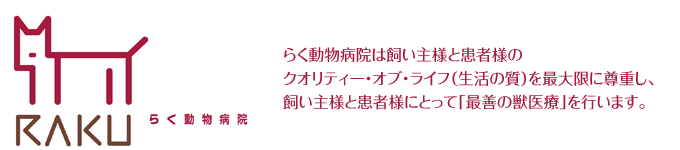 らく動物病院