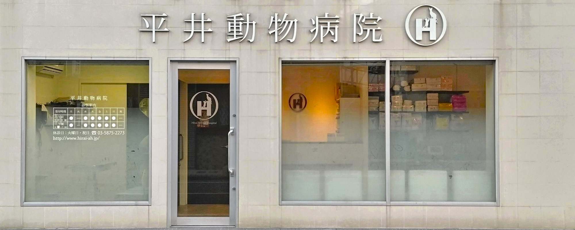 平井動物病院