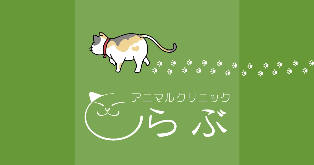 アニマルクリニックらぶ