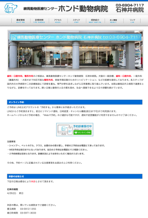 練馬動物医療センター　ホンド動物病院　石神井病院