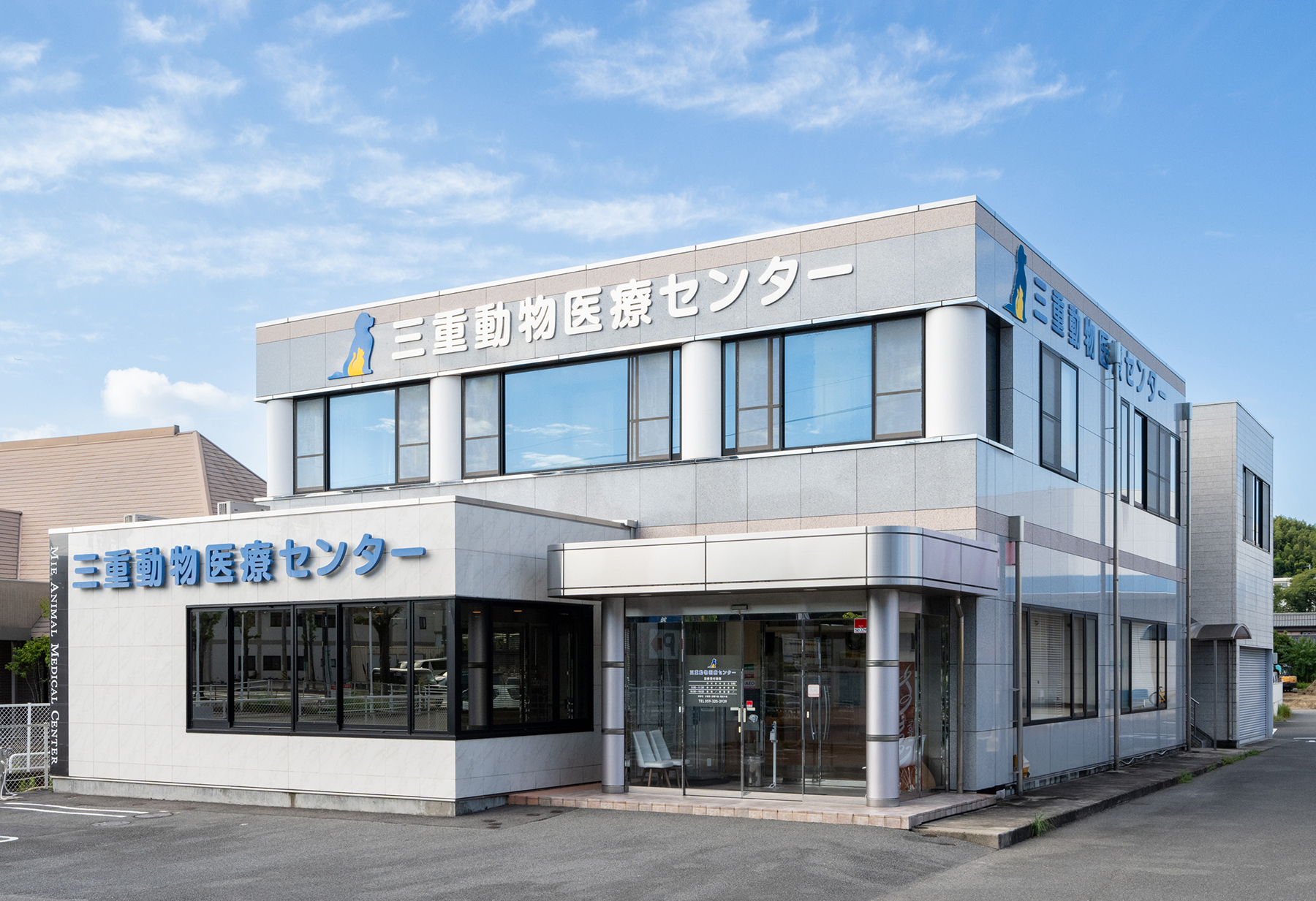 三重動物医療センター/なるかわ動物病院
