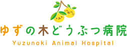 ゆずの木どうぶつ病院