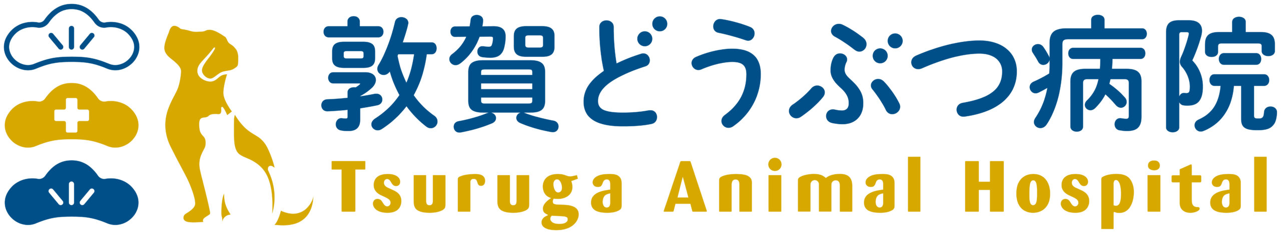 敦賀どうぶつ病院
