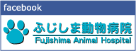 ふじしま動物病院