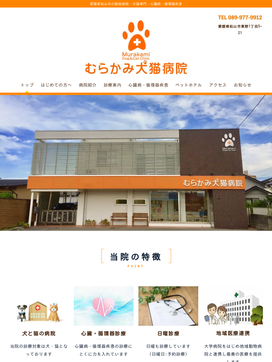 むらかみ犬猫病院