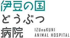 伊豆の国どうぶつ病院