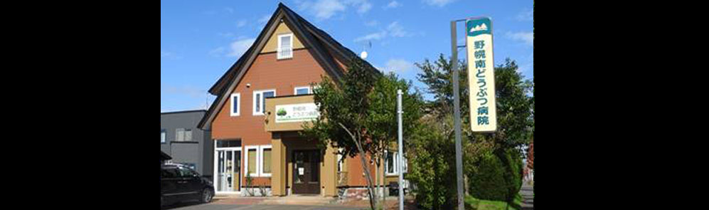 野幌南どうぶつ病院