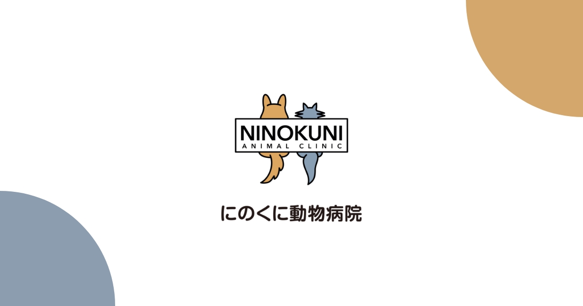 にのくに動物病院