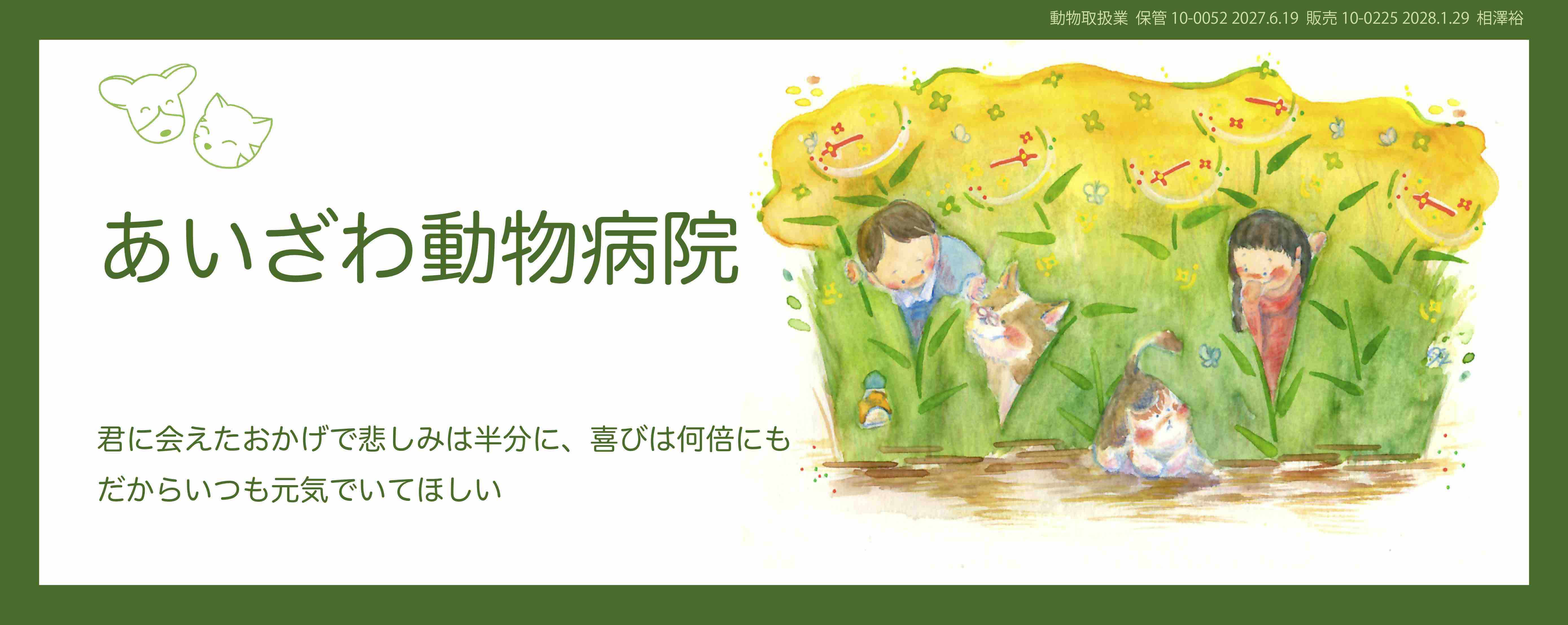 あいざわ動物病院