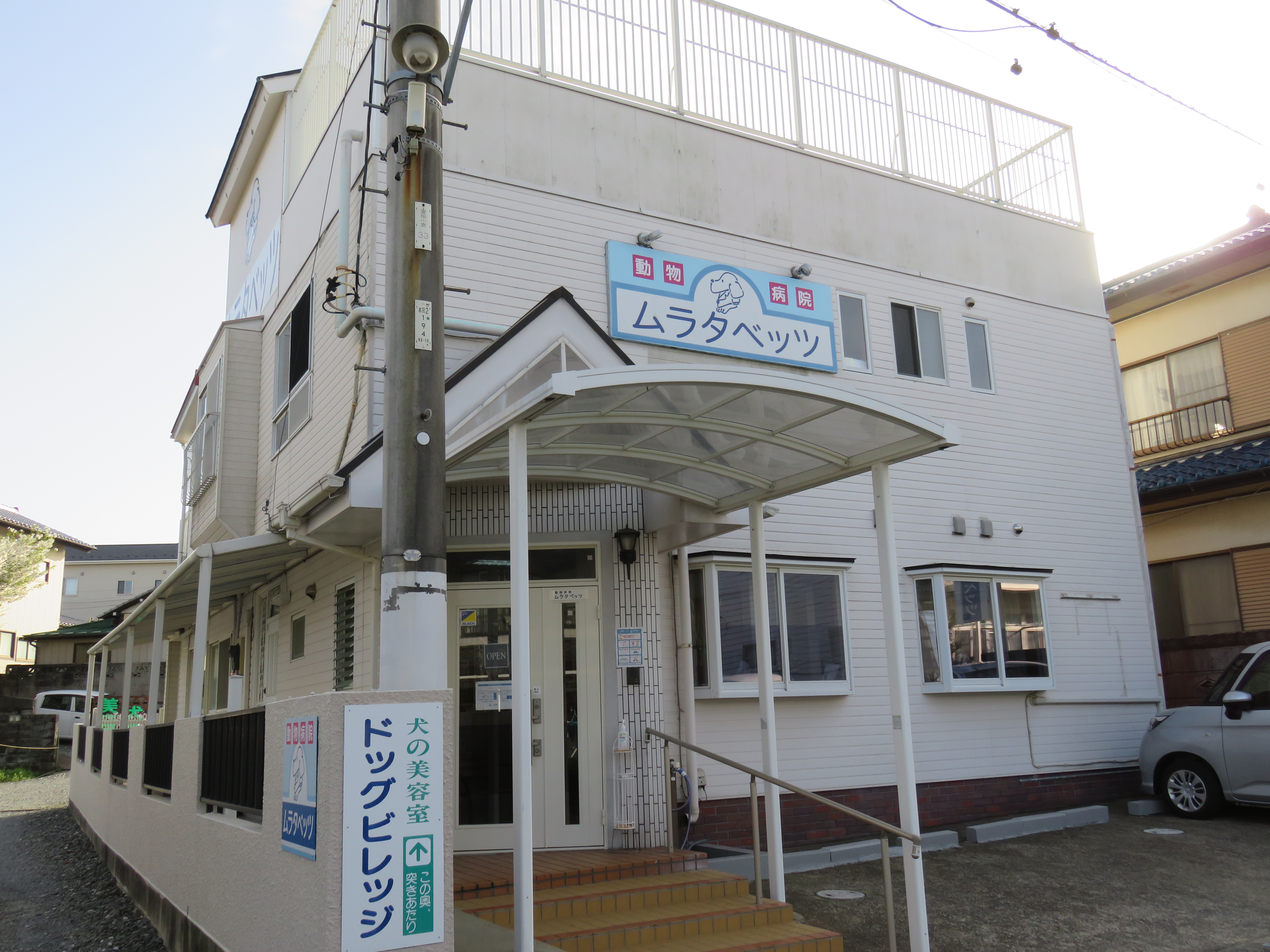 動物病院 ムラタベッツ