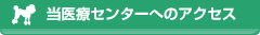 パーク動物医療センター