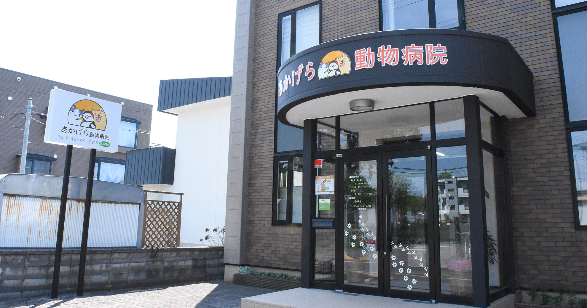 あかげら動物病院