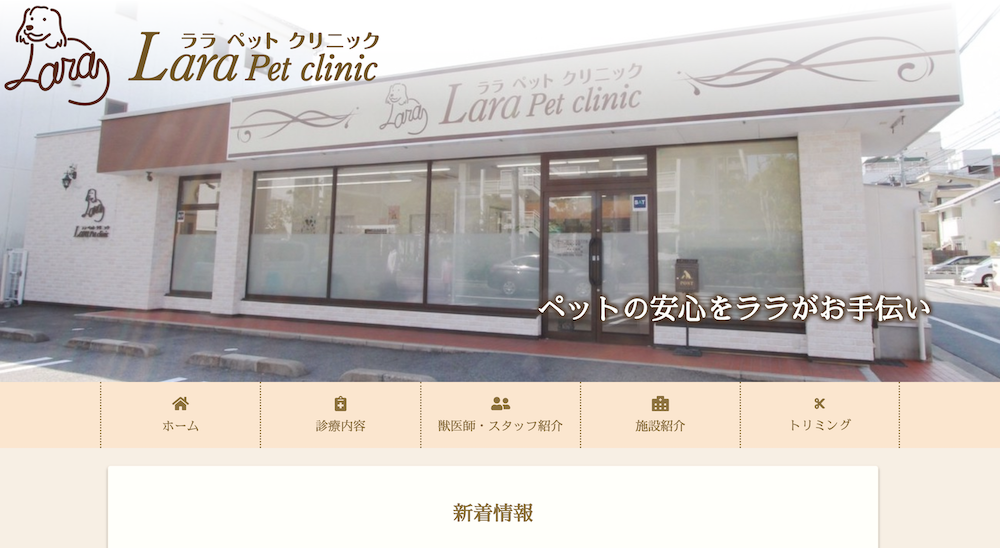 ララペットクリニック