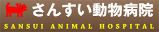 さんすい動物病院