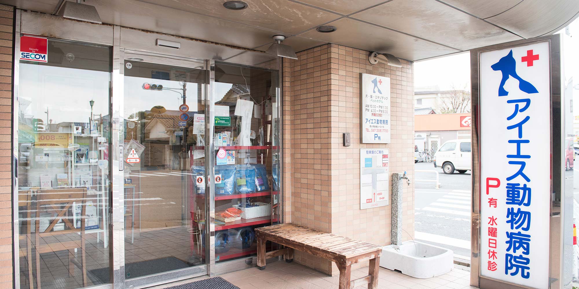 アイエス動物病院