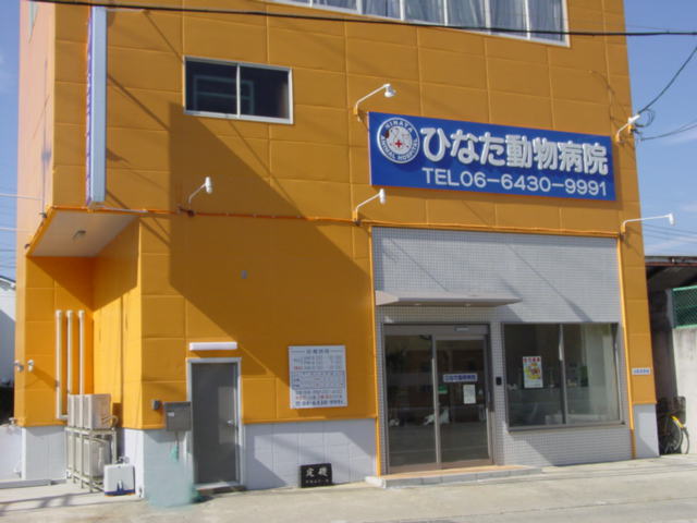 ひなた動物病院