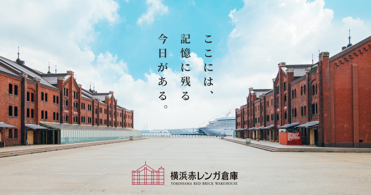横浜赤レンガ倉庫