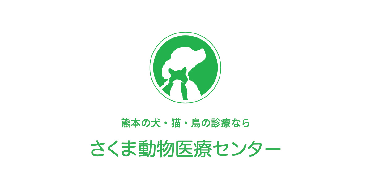 さくま動物医療センター