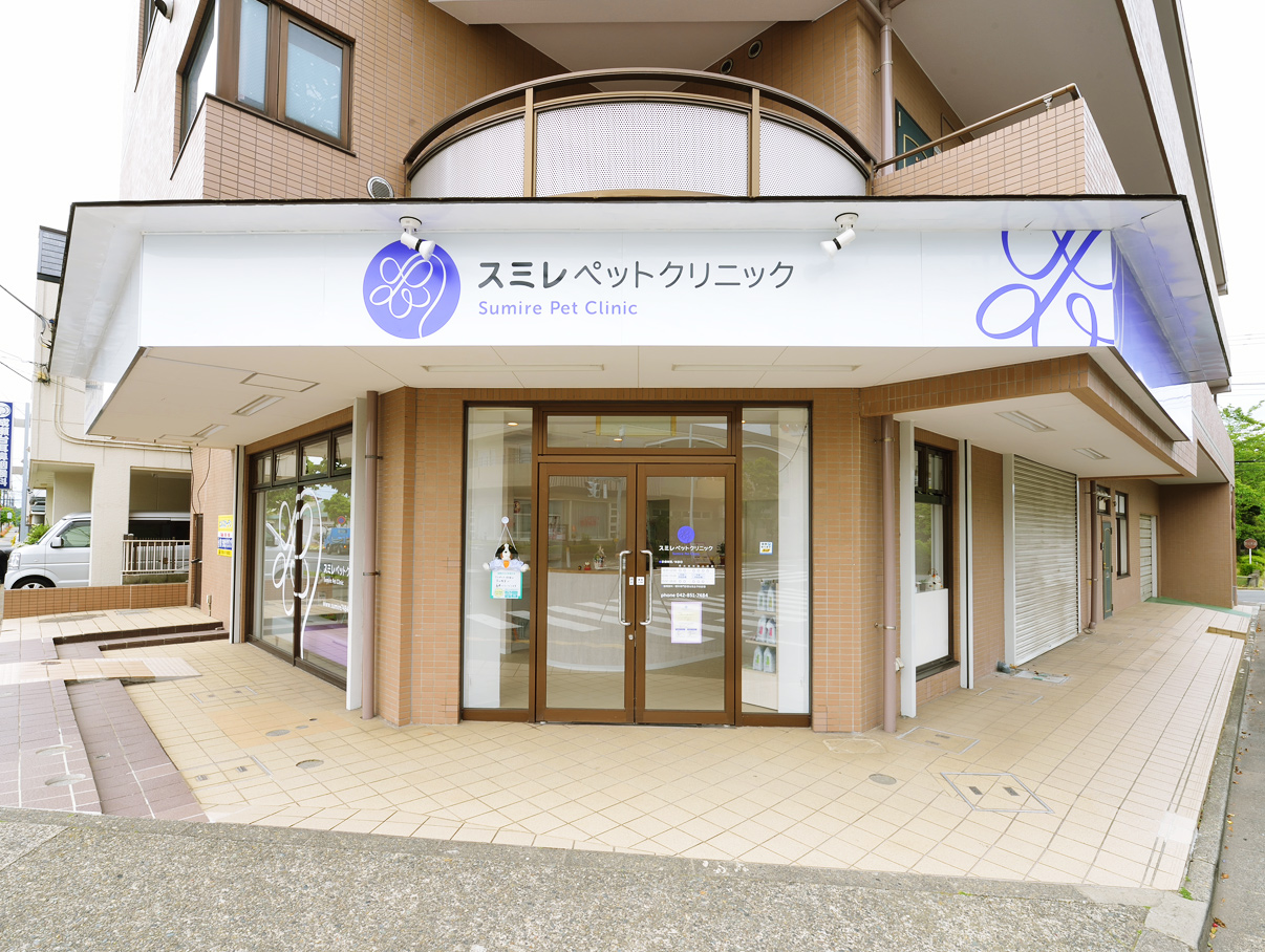 スミレペットクリニック