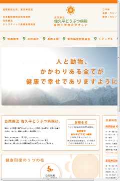 自然療法 佐久平どうぶつ病院