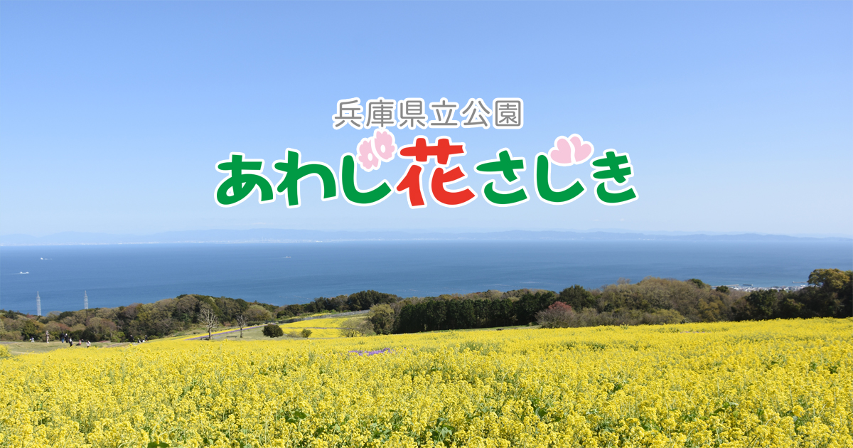 あわじ花さじき