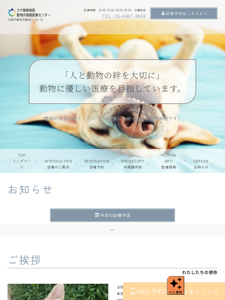 クウ動物病院 動物内視鏡医療センター