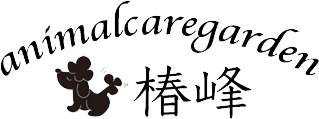 アニマルケアガーデン椿峰