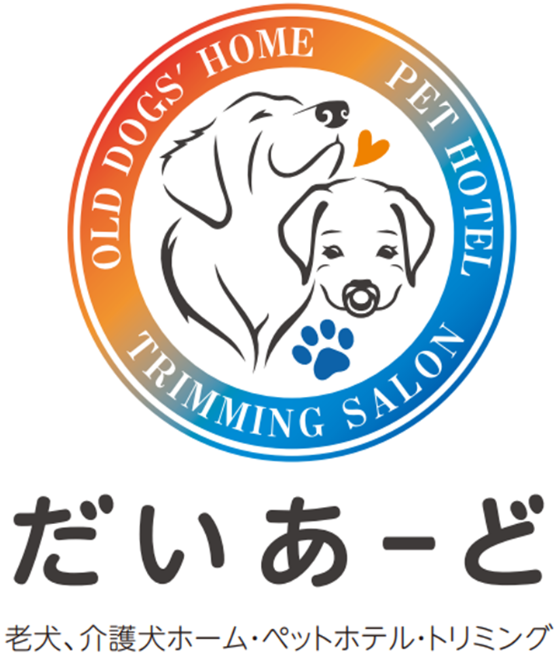だいあーど 富士店【夜間スタッフ常駐ペットホテル・老犬介護犬ホーム】