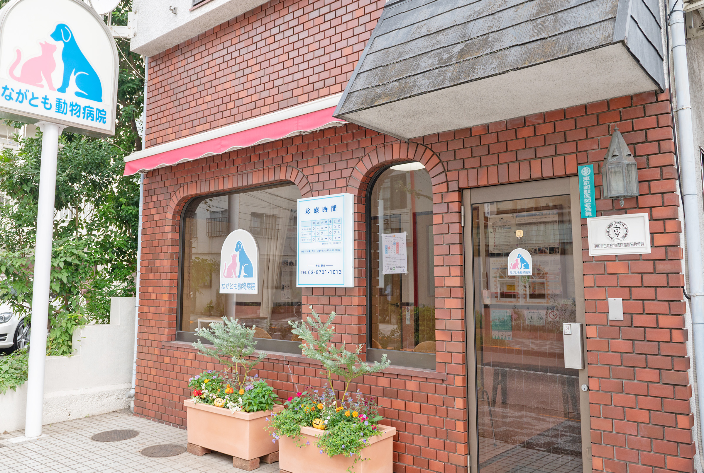ながとも動物病院